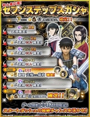 iOS/Android「キングダム セブンフラッグス」プレミアムガシャに☆6武将・蒙恬＆蒙驁が初登場！初心者応援「セブンステップスガシャ」も実装の画像8