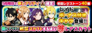 iOS/Android「ソードアート・オンライン コード・レジスタ」★9まで覚醒可能な新レアリティのキリト、アスナ、ユウキ、リーファが登場！の画像6