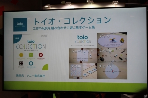 ソニーのトイ・プラットフォーム「toio」は工夫する心に火をつけるデバイス―発表会で開発メンバーが魅力を解説の画像7
