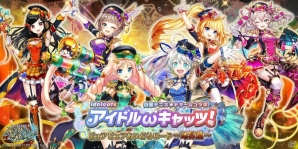 「白猫プロジェクト」×「黒猫のウィズ」×「白猫テニス」初の3タイトルコラボ「アイドルωキャッツ！」が開催！の画像3