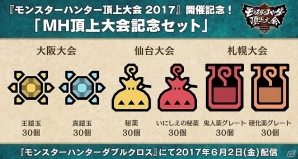 3DS「モンスターハンターダブルクロス」公式ファンクラブ「モンハン部」とのコラボコンテンツが配信！の画像5