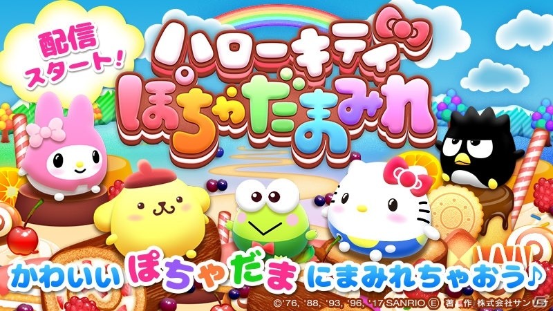 まるっと可愛い”ぽちゃだま”が登場！iOS/Android「ハローキティ ぽちゃだまみれ」が配信開始の画像1