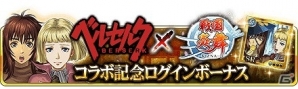 iOS/Android「戦国炎舞 -KIZNA-」×「ベルセルク」コラボイベント「ベルセルク剣閃 -混沌の戦国時代篇-」が開始の画像11