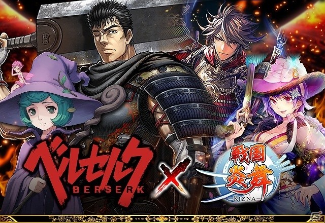 iOS/Android「戦国炎舞 -KIZNA-」×「ベルセルク」コラボイベント「ベルセルク剣閃 -混沌の戦国時代篇-」が開始の画像1