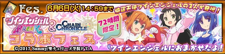 「チェインクロニクル3」明日開催の「ツインエンジェル BREAK」コラボ情報が公開！水無月遥らが入手できるフェスも実施の画像2