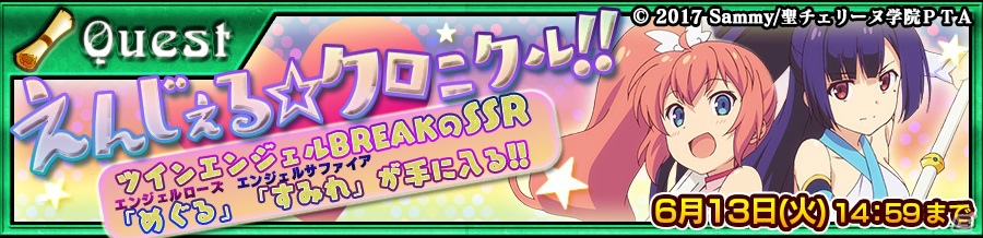 「チェインクロニクル3」明日開催の「ツインエンジェル BREAK」コラボ情報が公開！水無月遥らが入手できるフェスも実施の画像6
