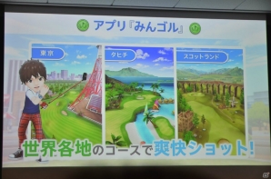 1ホールずつのプレイや気軽な対戦機能などスマートフォンならではの楽しみ方を紹介した「みんゴル」発表会をレポートの画像14