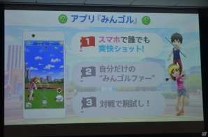 1ホールずつのプレイや気軽な対戦機能などスマートフォンならではの楽しみ方を紹介した「みんゴル」発表会をレポートの画像4