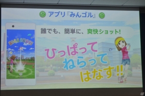 1ホールずつのプレイや気軽な対戦機能などスマートフォンならではの楽しみ方を紹介した「みんゴル」発表会をレポートの画像5