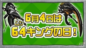 6月4日は「64キングの日」！AC「新甲虫王者ムシキング」記念カードが当たるプレゼントキャンペーンが開催の画像1