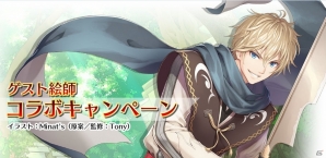Tony氏原案・監修の新キャラクターが登場！「オルタンシア・サーガ -蒼の騎士団-」ゲスト絵師コラボキャンペーンを6月9日より開催の画像1