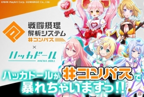 「#コンパス ～戦闘摂理解析システム～」とハッカドールのコラボが開催決定！ハッカドール1号・2号・3号が登場の画像1
