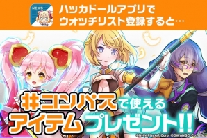 「#コンパス ～戦闘摂理解析システム～」とハッカドールのコラボが開催決定！ハッカドール1号・2号・3号が登場の画像4