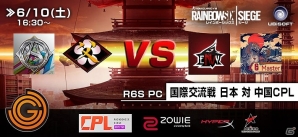 中国から日本への挑戦状―PC版「レインボーシックス シージ」の国際交流戦「日本 対 中国CPL」が6月10日に開催！の画像1