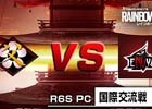 中国から日本への挑戦状―PC版「レインボーシックス シージ」の国際交流戦「日本 対 中国CPL」が6月10日に開催！