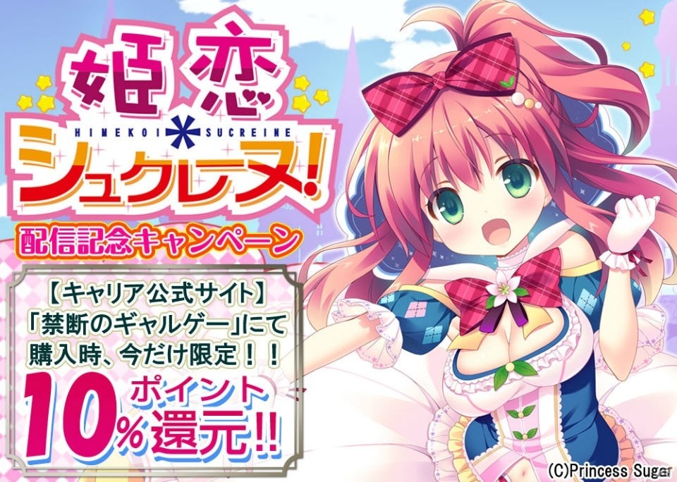 初めての恋をみつけるおとぎ話ADV「姫恋＊シュクレーヌ！」が萌えAPPにてAndroid向けに配信開始！の画像18