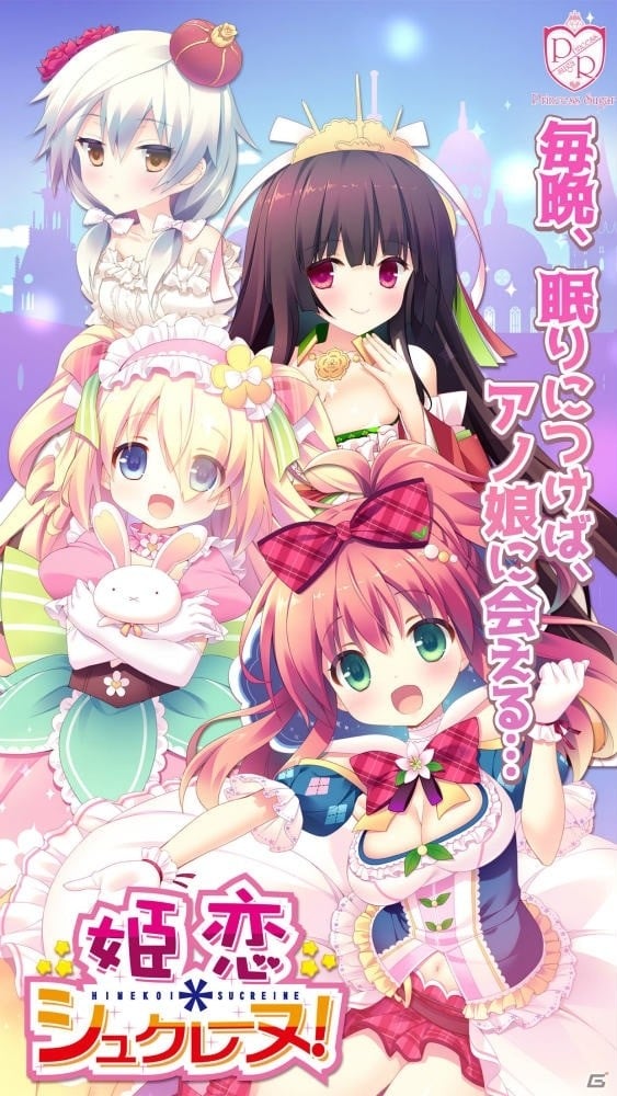 初めての恋をみつけるおとぎ話ADV「姫恋＊シュクレーヌ！」が萌えAPPにてAndroid向けに配信開始！の画像2