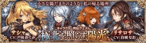 「少女とドラゴン -幻獣契約クリプトラクト-」雪原の少女・サシャなどが的中する「雪の大地の春待ち花」ガチャが登場！の画像8