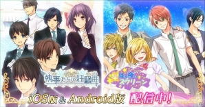 正統派青春乙女ゲーム「執事たちの狂騒曲」iOS/Android版が配信開始！アイテムがもらえる記念キャンペーンも開催の画像1