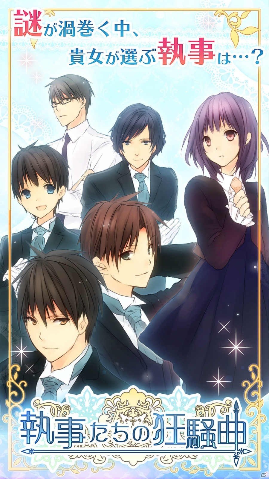 正統派青春乙女ゲーム「執事たちの狂騒曲」iOS/Android版が配信開始！アイテムがもらえる記念キャンペーンも開催の画像2