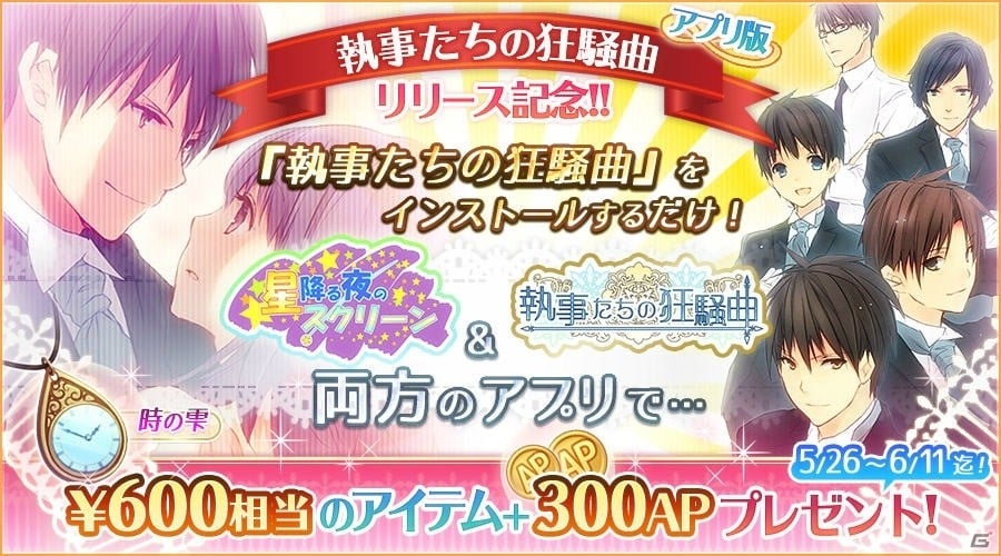 正統派青春乙女ゲーム「執事たちの狂騒曲」iOS/Android版が配信開始！アイテムがもらえる記念キャンペーンも開催の画像5