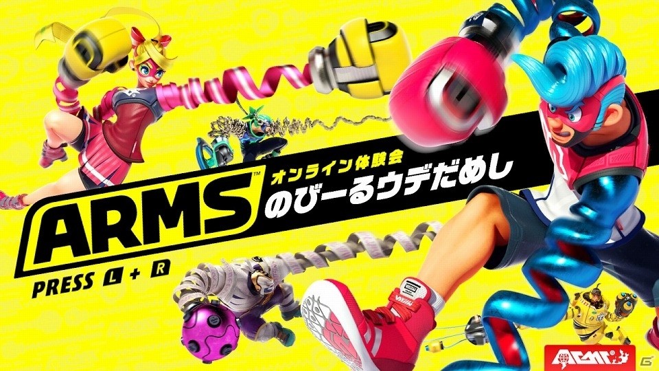 “のびーる”ウデで勝利を掴め！新感覚の格闘スポーツ「ARMS」の先行オンライン体験会レポートの画像1