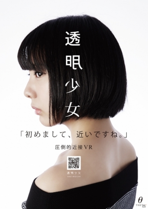シータ、国内外の主要VRプラットフォームに最新コンテンツ「透明少女」を提供の画像3