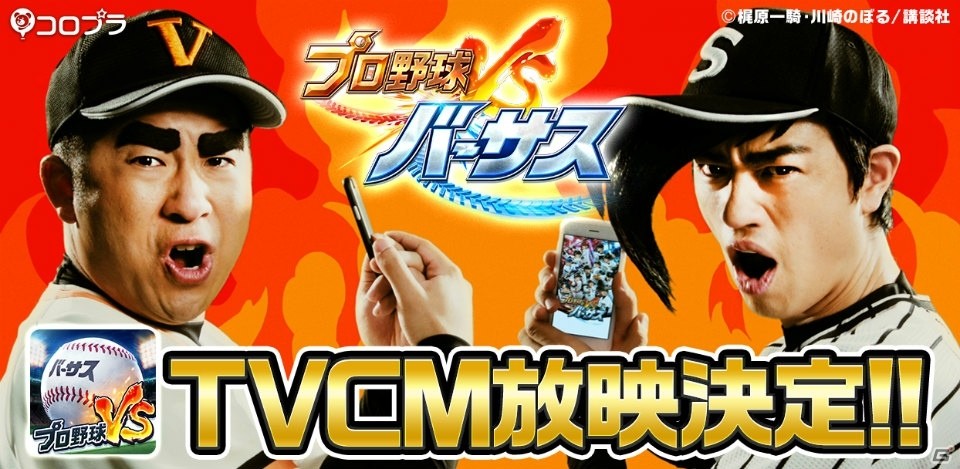 iOS/Android「プロ野球バーサス」“巨人の星”をモチーフにしたハライチ澤部佑さん、斎藤工さん出演の新テレビCMが公開！の画像1