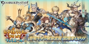 「グランブルーファンタジー」レジェンドガチャにてシャルロッテ、バウタオーダらイベント登場キャラ解放武器の出現率が上昇！の画像1