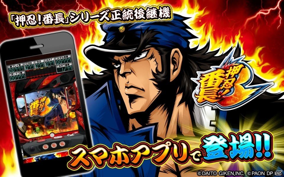 大都技研の「パチスロ 押忍！番長3」のシミュレーターアプリが配信中の画像1