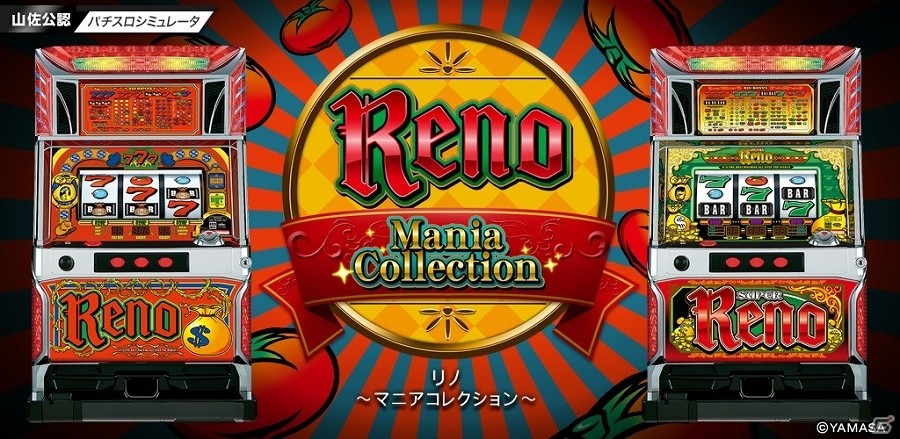 実機を可能な限り再現したiOS/Android向けパチスロシミュレーター「リノ ～マニアコレクション～」が配信開始の画像1