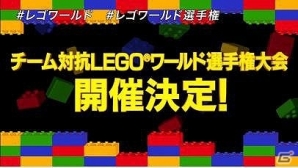 PS4「LEGOワールド 目指せマスタービルダー」日本一のビルダーを決める「チーム対抗 LEGO ワールド選手権大会」が最小1名でのエントリーも可能！の画像1