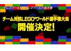 PS4「LEGOワールド 目指せマスタービルダー」日本一のビルダーを決める「チーム対抗 LEGO ワールド選手権大会」が最小1名でのエントリーも可能！