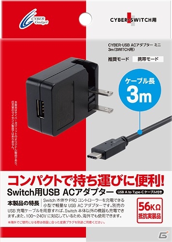 Nintendo Switch本体を手軽に充電できる「CYBER・USB ACアダプター ミニ」「CYBER・USB充電ストレートケーブル」が発売！の画像