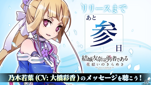 iOS/Android「結城友奈は勇者である花結いのきらめき」特別メッセージ付きカウントダウンが開始！1日目は乃木若葉役の大橋彩香さんが担当の画像2