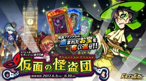 iOS/Android「ドラゴンポーカー」新スペシャルダンジョン「仮面の怪盗団 Phantom Chase」が開催！の画像1