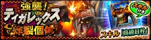 iOS/Android「モンスターハンター エクスプロア」にて「強襲！ティガレックス炸裂個体！」が初配信！レックス・炸シリーズも公開の画像11