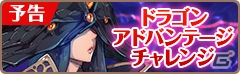 iOS/Android「フィンガーナイツ」英雄騎士「マーリン」と「メリアス」が手に入る「ドラゴンアドバンテージチャレンジ」イベント開催決定！の画像2