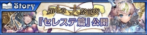 iOS/Android「チェインクロニクル3」セレステ篇のメインストーリー第4章が6月6日に配信！新バディキャラクターが手に入るフェスも開催の画像1