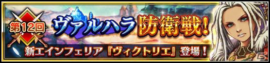 「VALKYRIE ANATOMIA -THE ORIGIN-」新エインフェリア「ヴィクトリエ」が登場するイベントが開催！の画像4