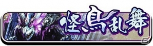iOS/Android「討鬼伝 モノノフ」イベント「怪鳥乱舞」が開始！6月9日（金）にはアップデートも予定の画像1