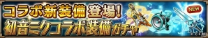 iOS/Android「ヴァルキリーコネクト」にて「初音ミク」とのコラボイベントが開催！ヴァルコネ仕様のミクやリンたちを手に入れようの画像6