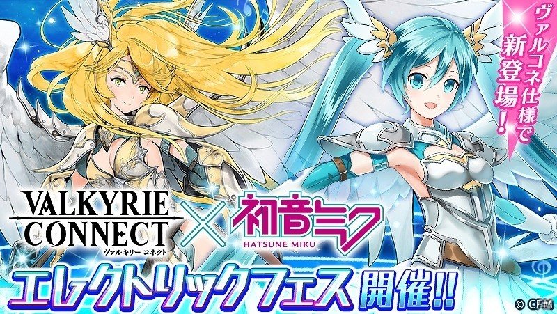 iOS/Android「ヴァルキリーコネクト」にて「初音ミク」とのコラボイベントが開催！ヴァルコネ仕様のミクやリンたちを手に入れようの画像1
