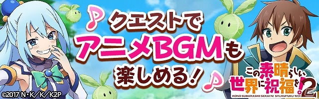 iOS/Android「フルボッコヒーローズX」×「この素晴らしい世界に祝福を！2」ジャイアント・トード襲来！コラボクエストが開始の画像14