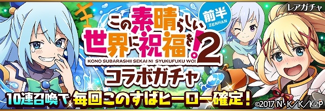 iOS/Android「フルボッコヒーローズX」×「この素晴らしい世界に祝福を！2」ジャイアント・トード襲来！コラボクエストが開始の画像6
