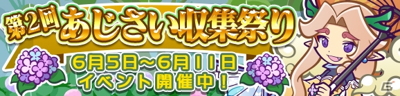 iOS/Android「ぷよぷよ!!クエスト」限定キャラ「雨ふりのホウライ」が登場する第2回あじさい収集祭りが開催！の画像1