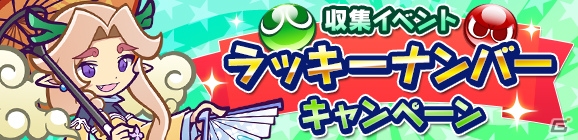 iOS/Android「ぷよぷよ!!クエスト」限定キャラ「雨ふりのホウライ」が登場する第2回あじさい収集祭りが開催！の画像17