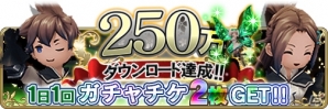 iOS/Android「BRAVELY DEFAULT FAIRY'S EFFECT」250万DL突破！ガチャチケットがもらえる記念キャンペーンが開催の画像1