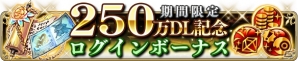 iOS/Android「BRAVELY DEFAULT FAIRY'S EFFECT」250万DL突破！ガチャチケットがもらえる記念キャンペーンが開催の画像2