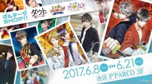 関連タイトルのキャラクターグッズが盛りだくさん！「ボルテージSHOP」の販売グッズが公開の画像1